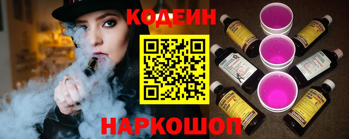 Codein напиток Lean (лин)  Вход с VPN  Лесозаводск 
